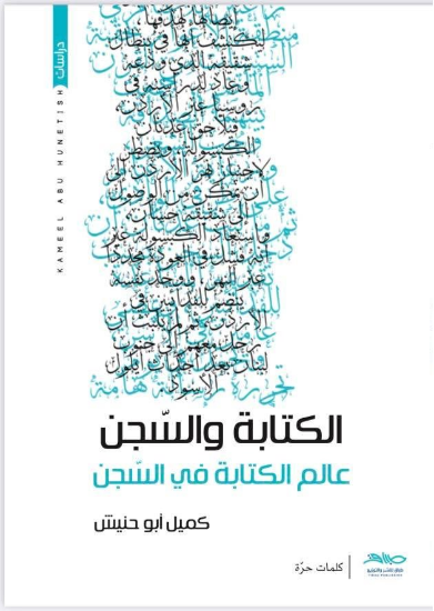 صورة الكتابة والسجن